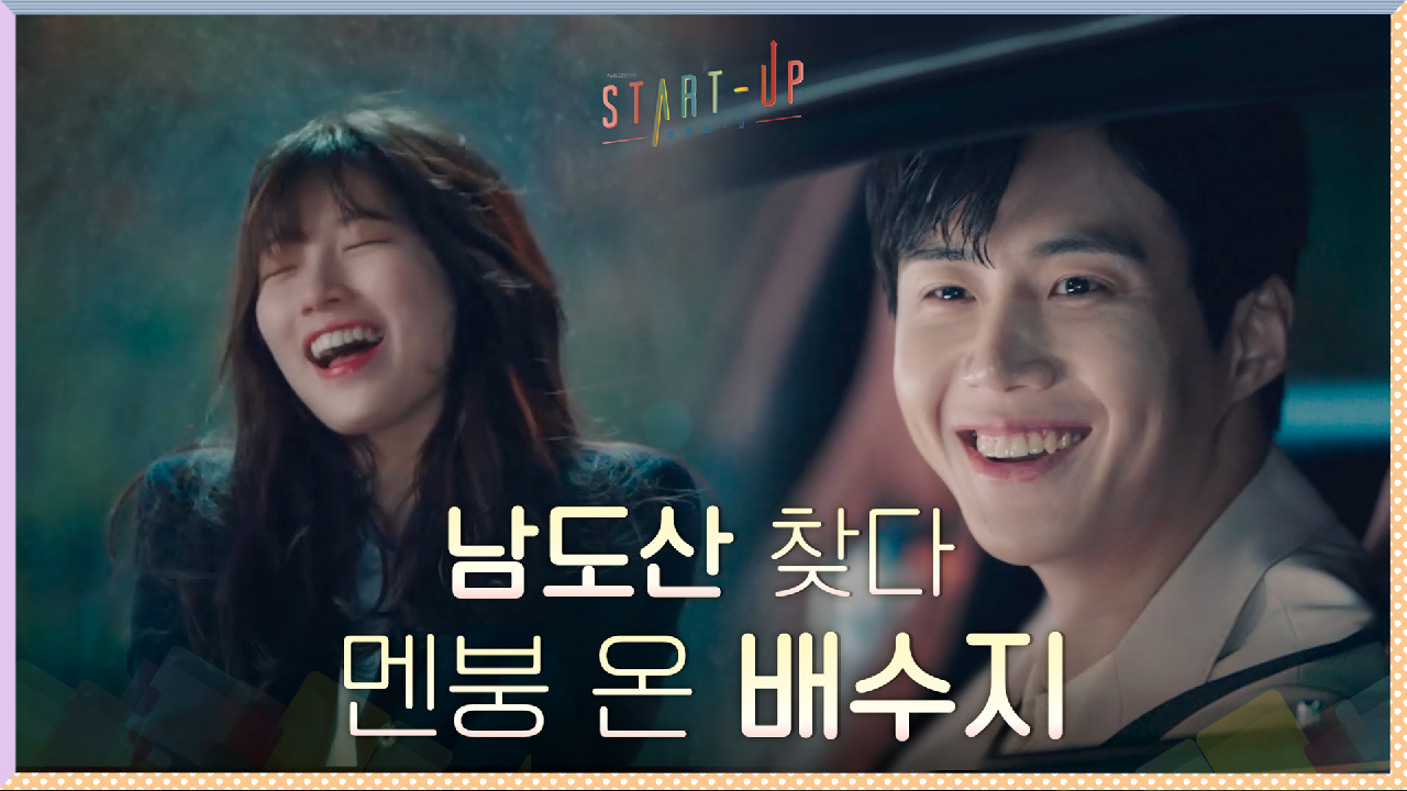 ＂제정신이에요^^＂ 남도산 찾다 멘붕온 배수지 지켜보는 김선호 (고장난 광대♡)