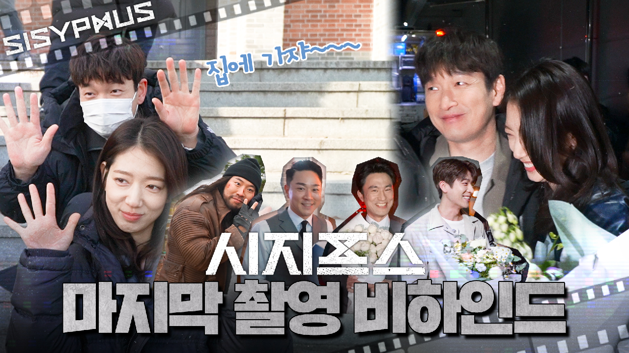 [메이킹] 찰떡호흡 자랑하는 제리즈???부터 시그마∑까지 마지막 촬영 현장 비하인드! | 시지프스 SISYPHUS
