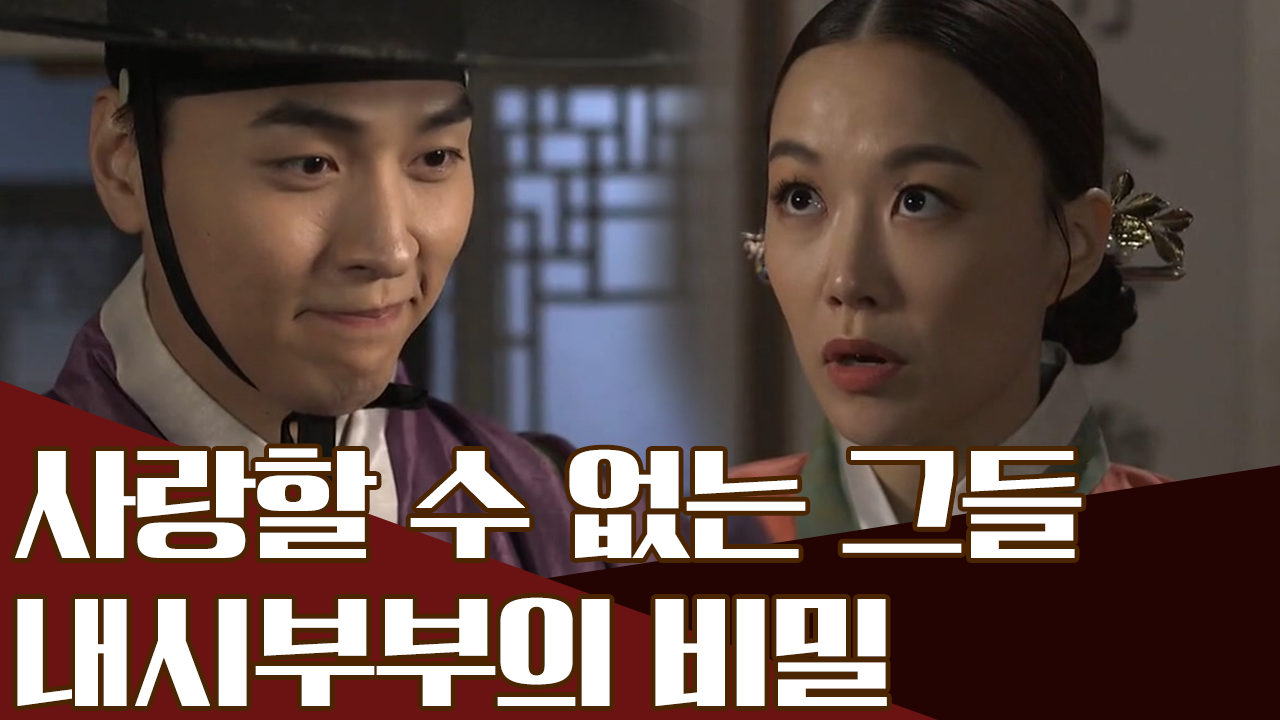 내시 부부의 사랑과 전쟁, 이들은 정말 사랑했을까?