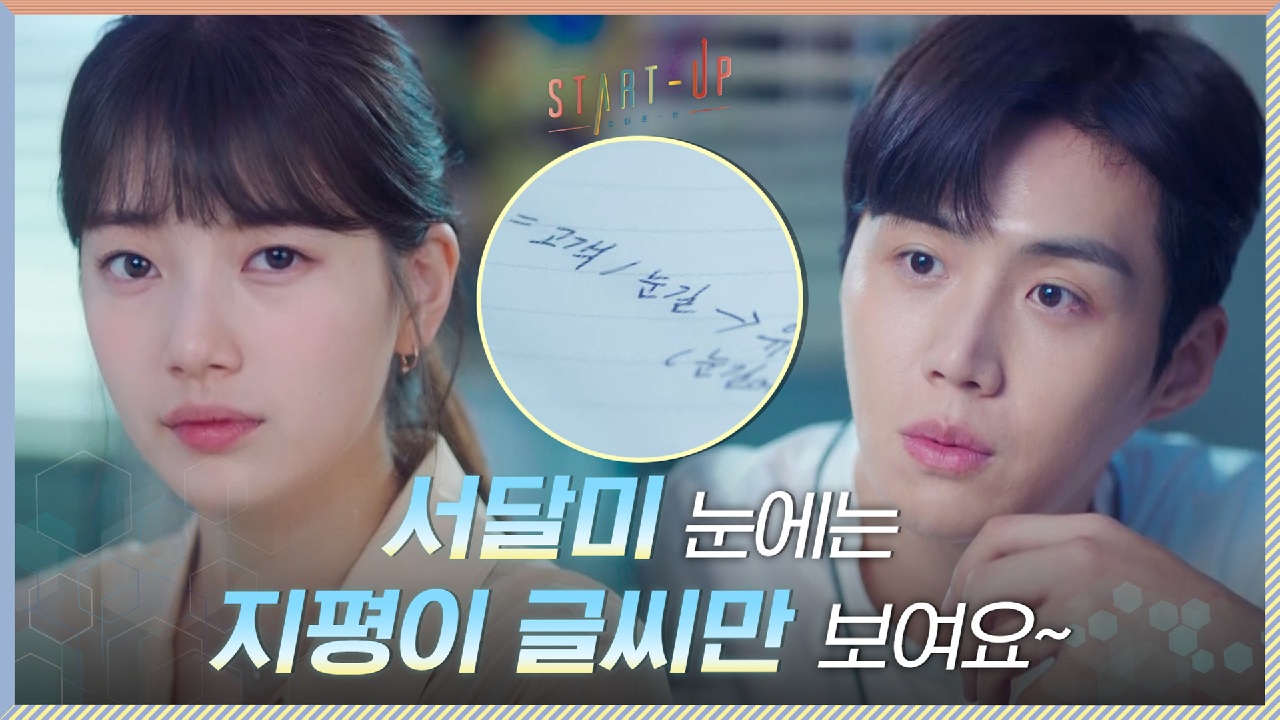 ※의심의 아이컨택※ 피드백 받는 배수지 눈에는 김선호(글씨)만 보여요~