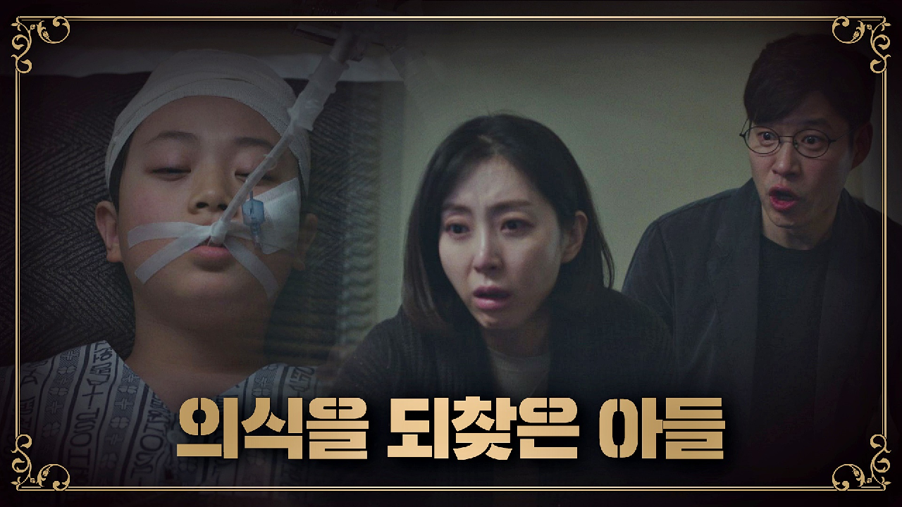 의식을 되찾은 유빈에 기쁨의 눈물 흘리는 유준상-송윤아