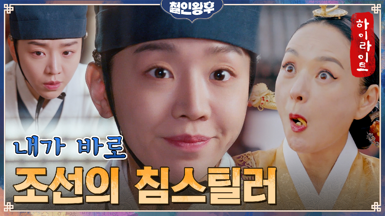 12화#하이라이트#청와대 메인 셰프 짬바로 수라간을 뒤집어 놓으신 중전마...