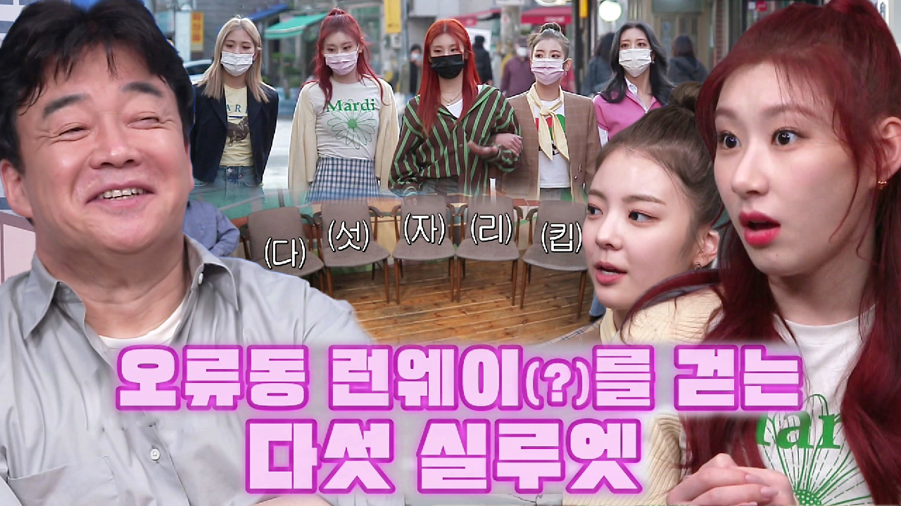 [선공개] 오류동 골목에 찾아온 특별한 손님 ‘ITZY’ 등장☆
