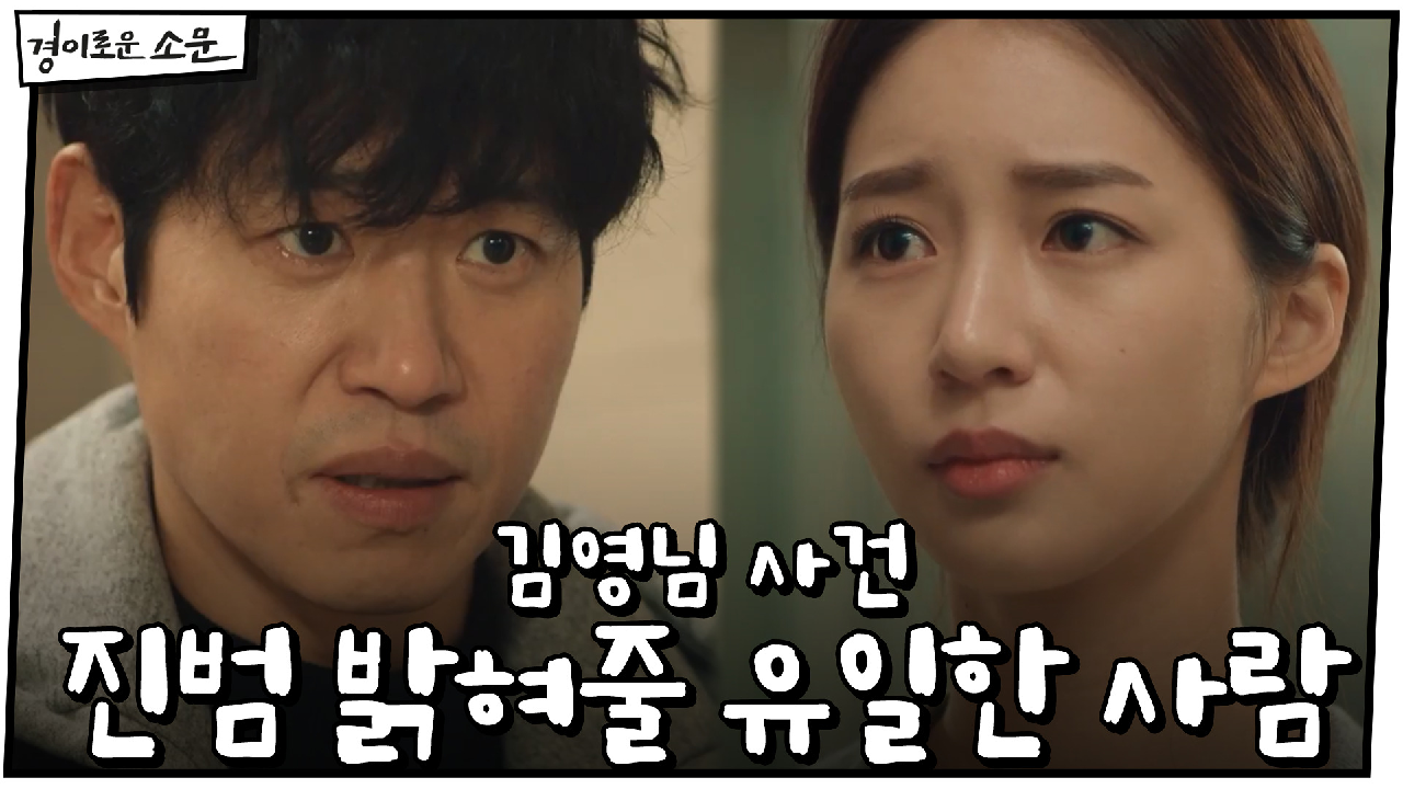 김영님 사건 진범이 신명휘라는 것을 밝혀줄 유일한 사람 | OCN 210...