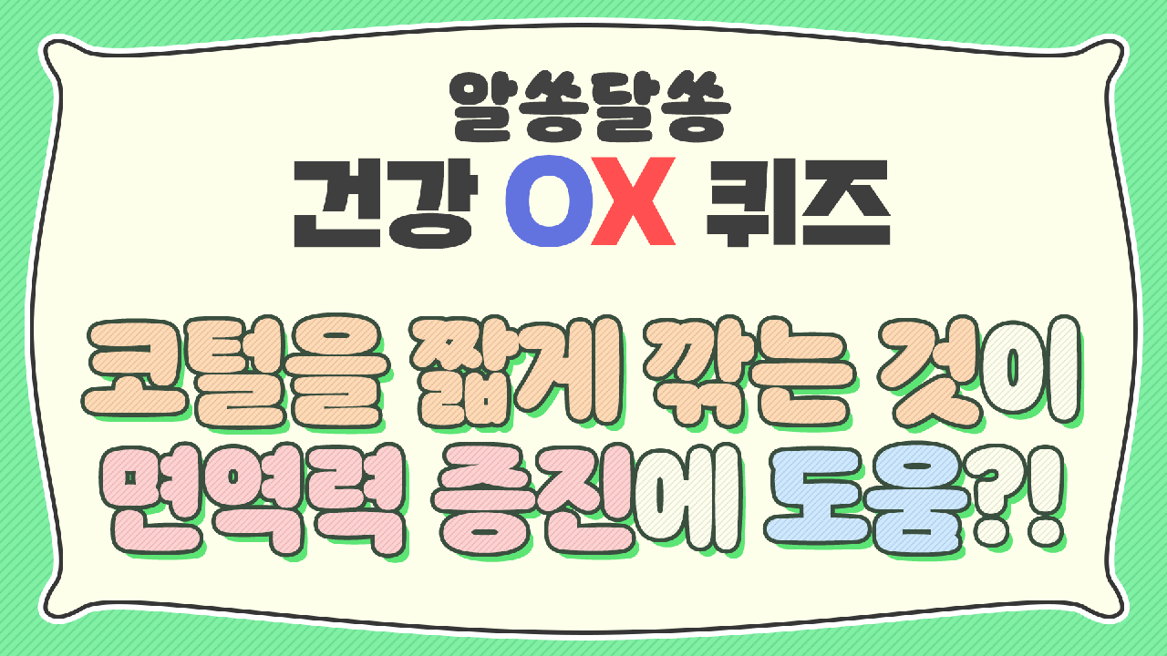 알듯 말듯 헷갈리는 면역력에 관한 OX 퀴즈☞