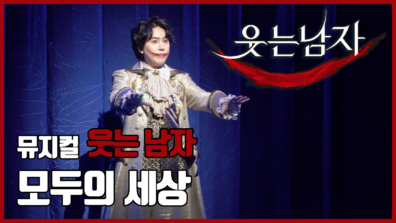 [뮤지컬 #웃는남자] 모두의 세상 - 규현 - kakaoTV [뮤지컬 #웃는남자] 모두의 세상 - 규현 