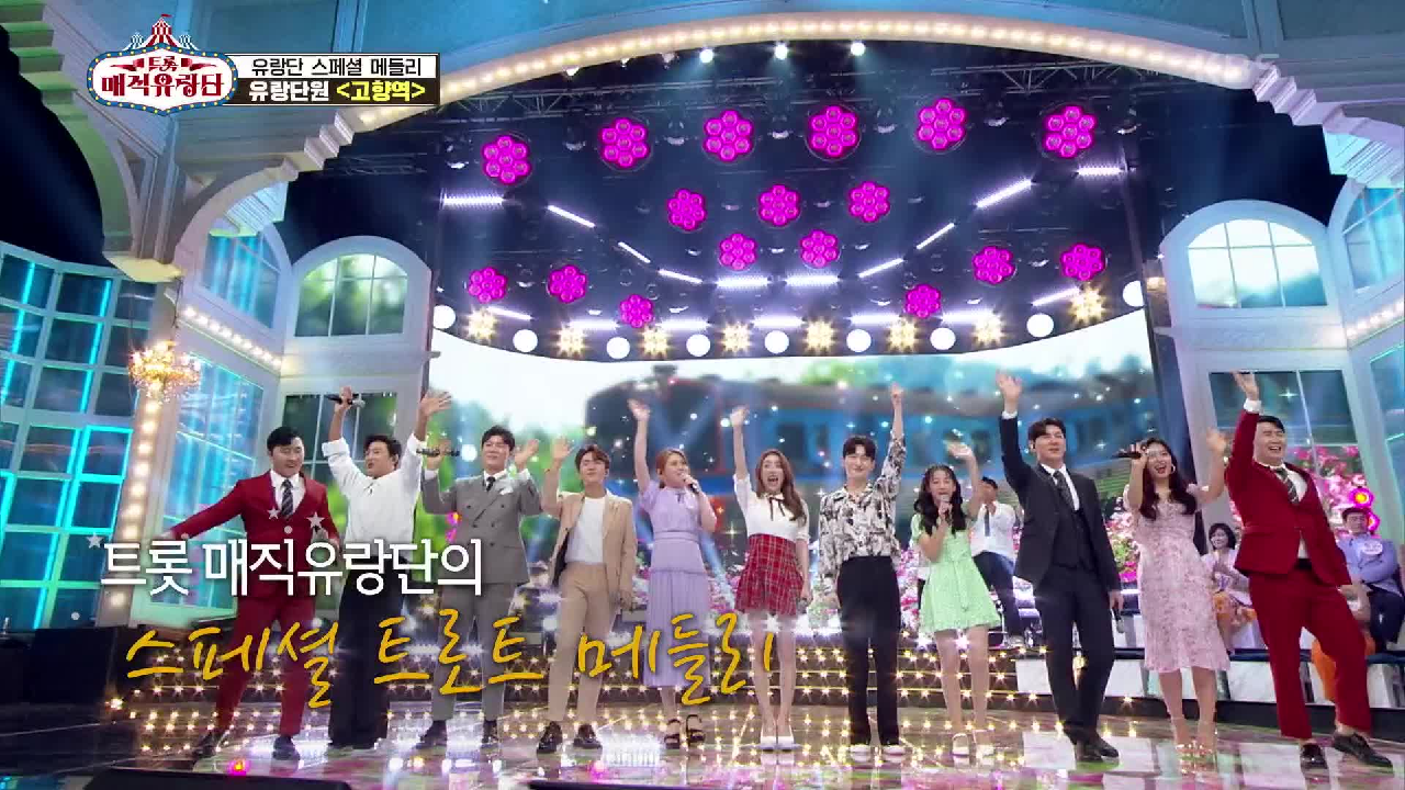 트롯 매직 유랑단 11명의 부르는 하모니! ‘유랑단원 - 고항역’ | K...