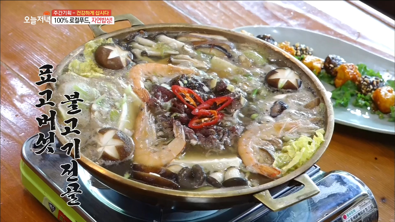자연을 담은 음식이 있다?! 표고버섯 불고기 전골 - kakaoTV 자연을 담은 음식이 있다?! 표고버섯 불고기 전골