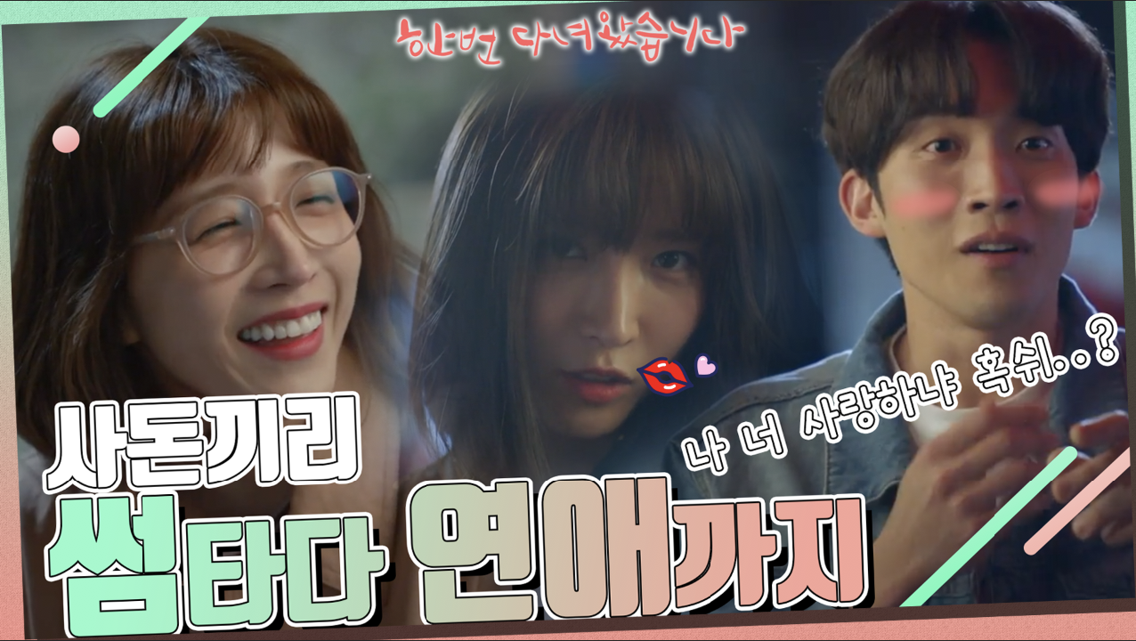 [모아보기] 사돈끼리 썸타다 연애까지 해버렸다?! 숨겨왔던 나의~ 사돈을...