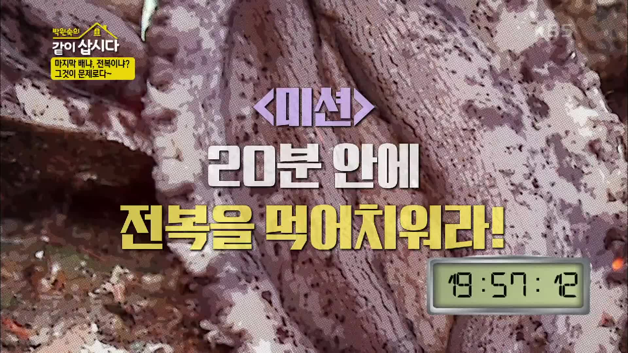 ※미션 스타트※ 제한 시간은 20분! 그 안에 전복을 먹어치워라 | KB...