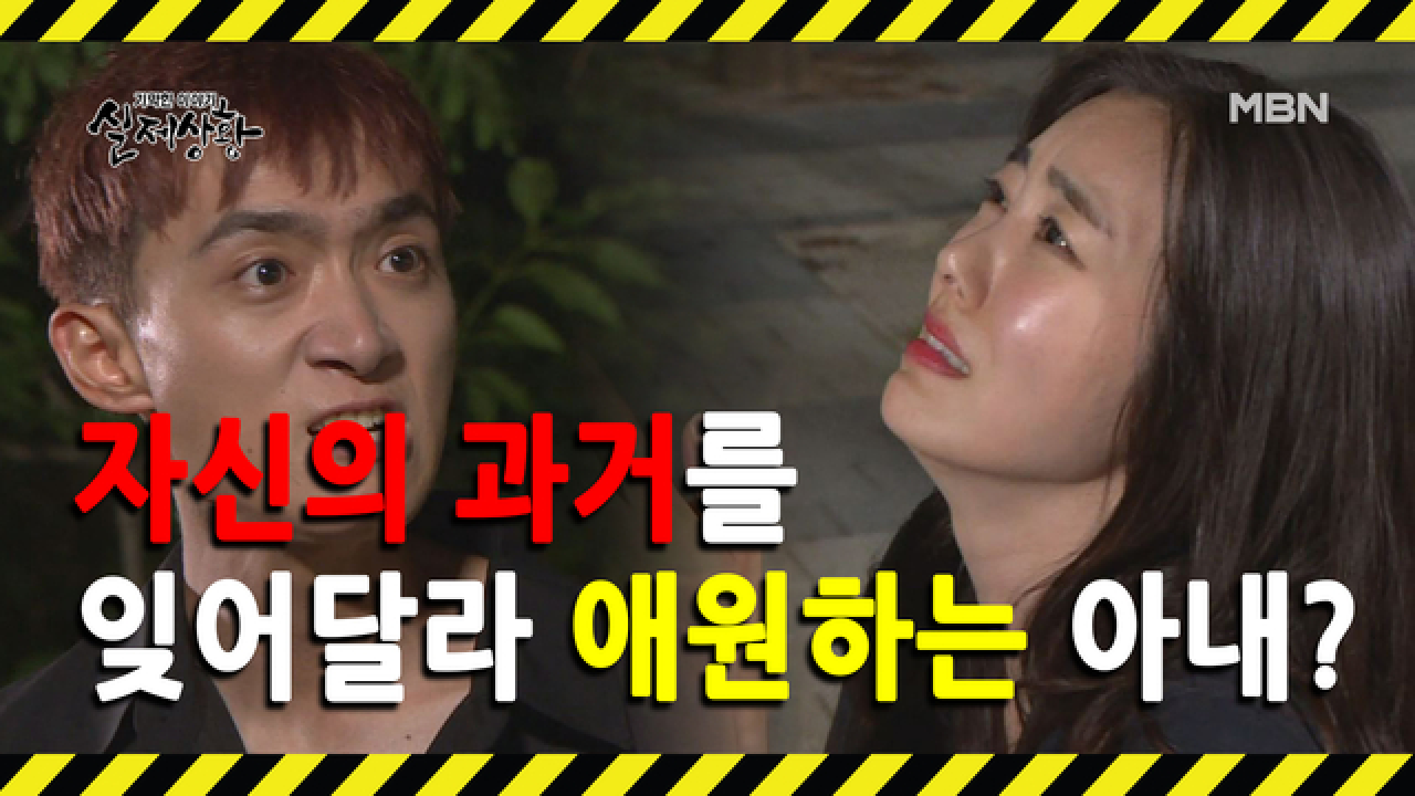 (실제상황) 남편에게 걸리면 안 되는 아내의 과거?