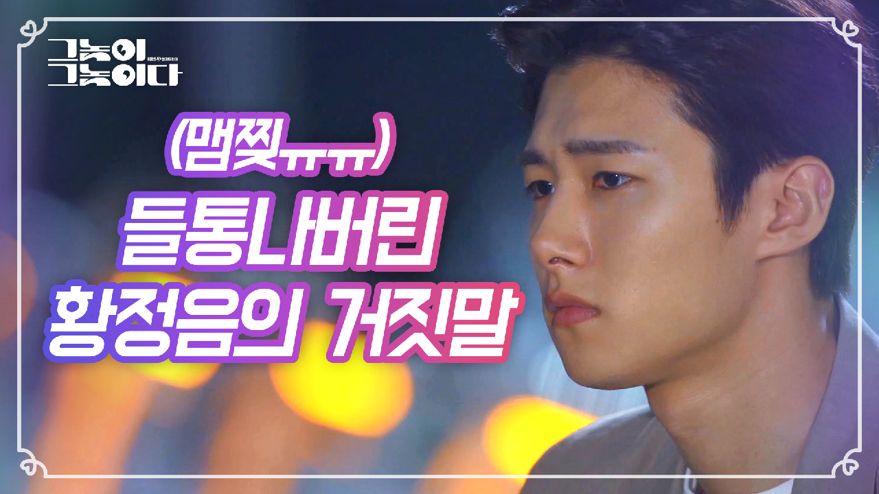 윤현민과 황정음이 같이 있던 사실을 알게 된 서지훈ㅠ