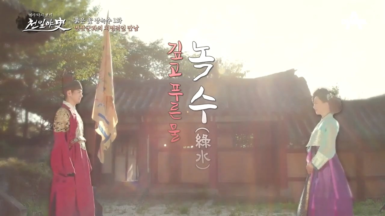 연산군의 마음을 빼앗은 그녀, 붉은 꽃 '장녹수'