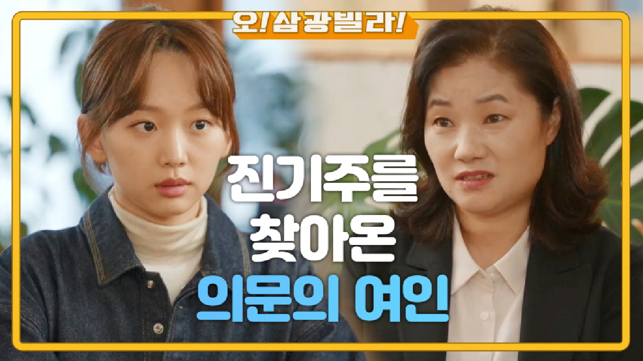 진기주를 찾아온 의문의 여인... 의심을 풀지 않는 진기주! ＂은혜 갚는 거야 지금＂