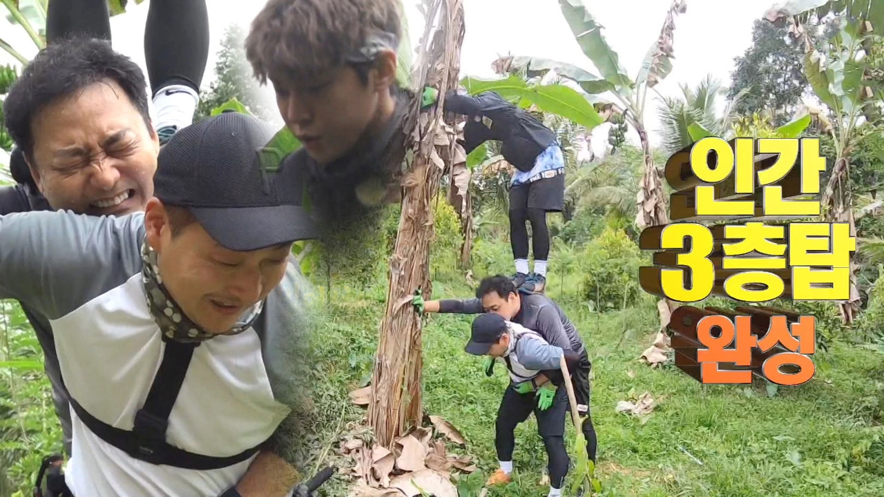 김수용·도영·노우진, 바나나를 위한 ‘환장의 인간 3층탑’