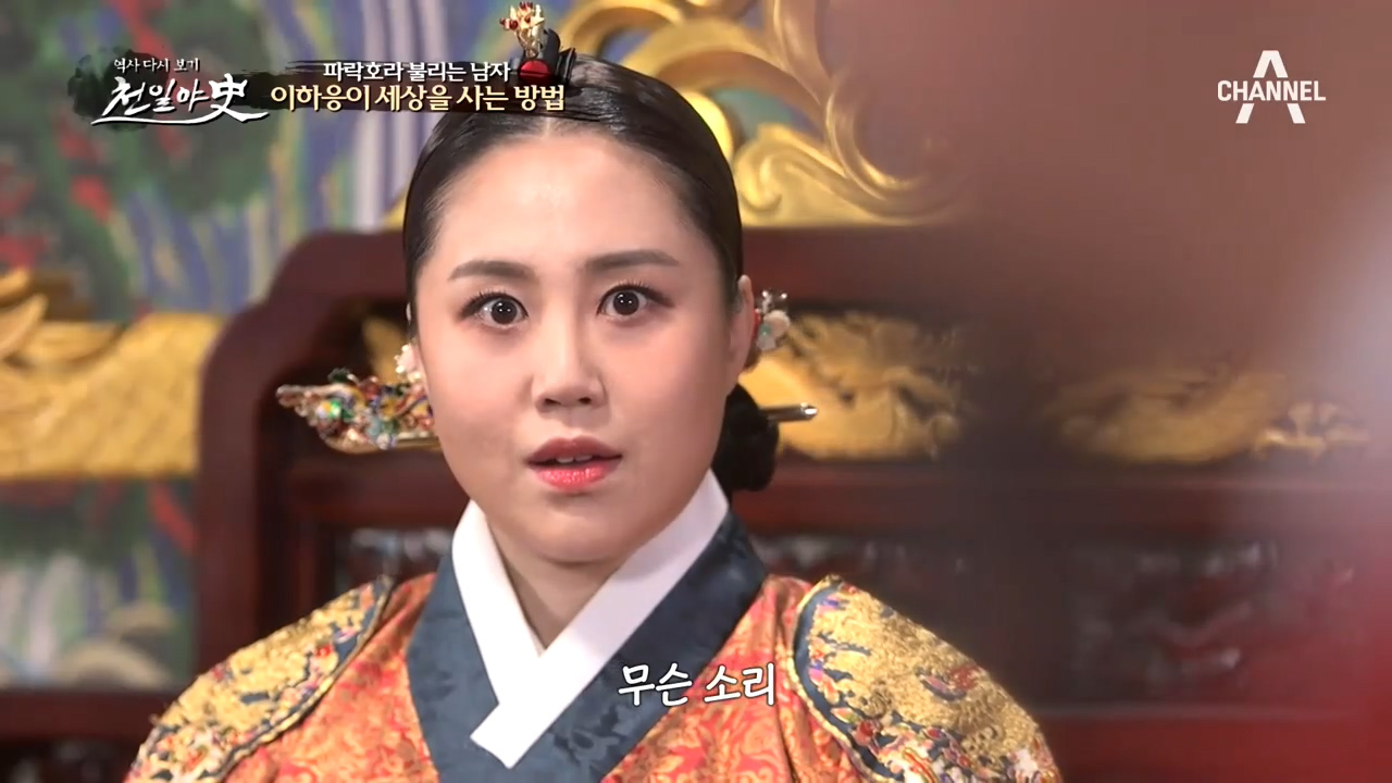 상궁에게까지 무시받는 왕족 '파락호 이하응' 그가 세상을 ...