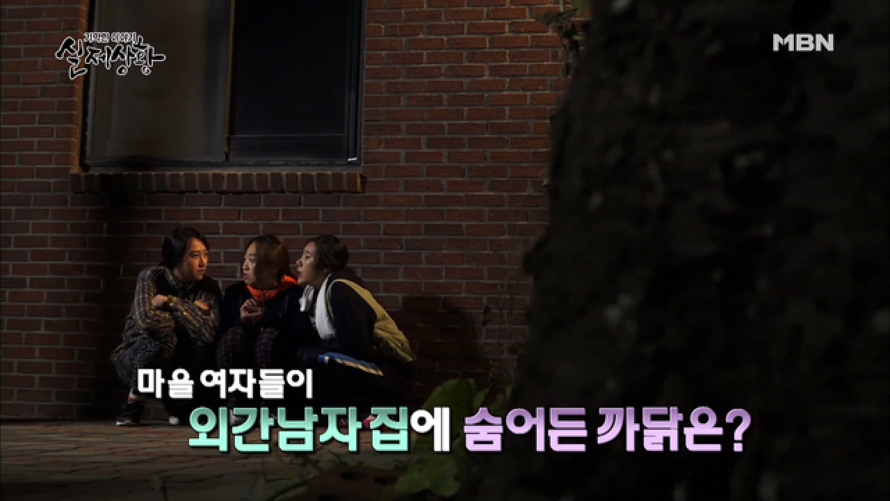 (실제상황) 한 남자를 만나기 위해 한밤중에 월담하는 유부녀들!?