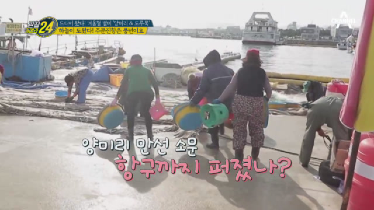 누구보다 빠르게 남들과 다르게, 양미리 떼기