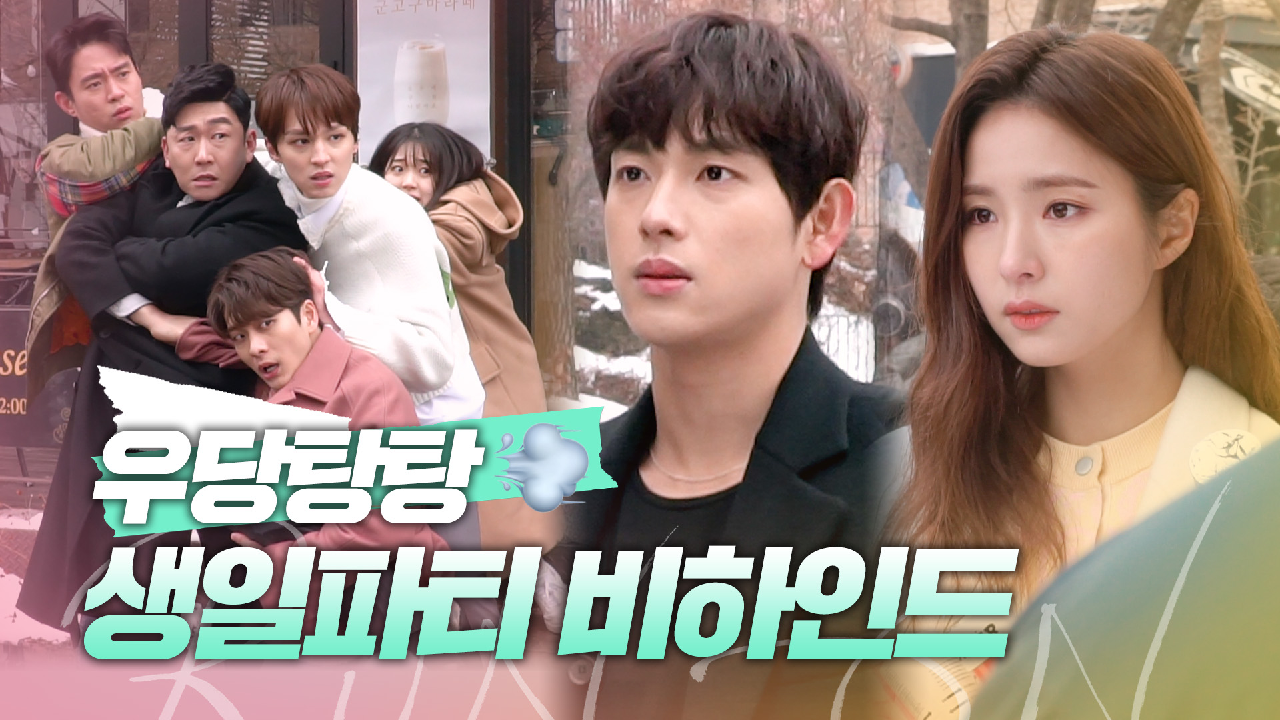 [메이킹] 엉망진창? 난리법석? 단아 생일파티 비하인드! (+쿠키 영상: 셀카 못 찍는 선겸) | 런 온 RUN ON