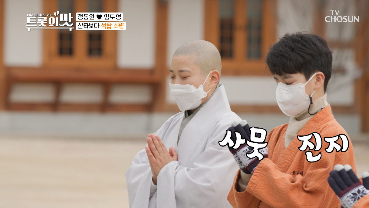 황토 옷 입고 꼬마 동자로 변신한 「도형 &amp; 동원」