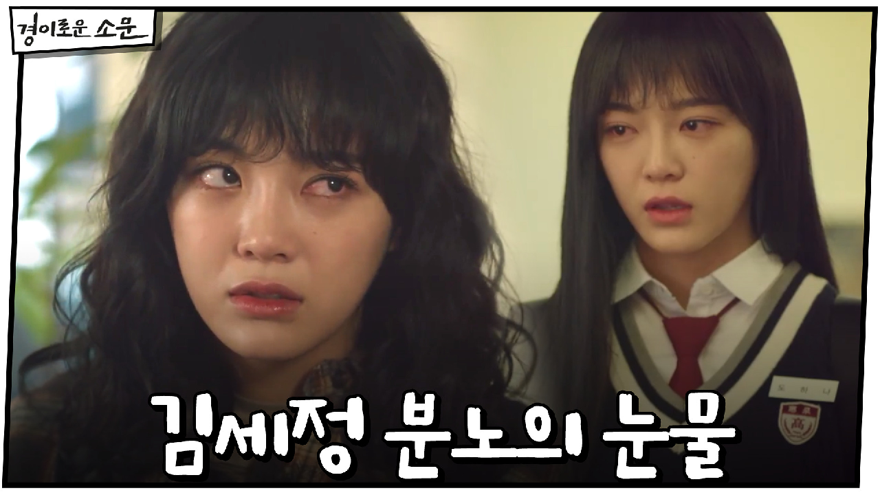 삼촌 기억에 김세정 분노의 눈물 (feat. 과거기억)