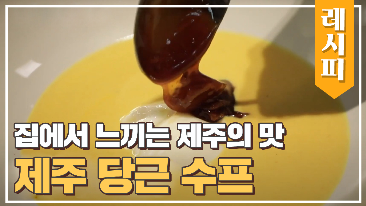 집에서 느끼는 제주의 맛♡ &#39;제주 당근 수프&#39; 레시피