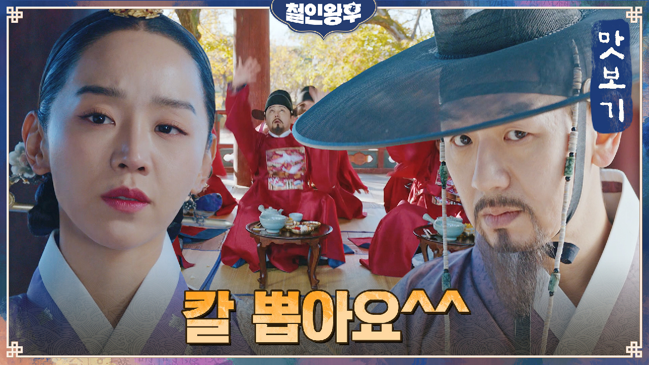 철인왕후 15회
