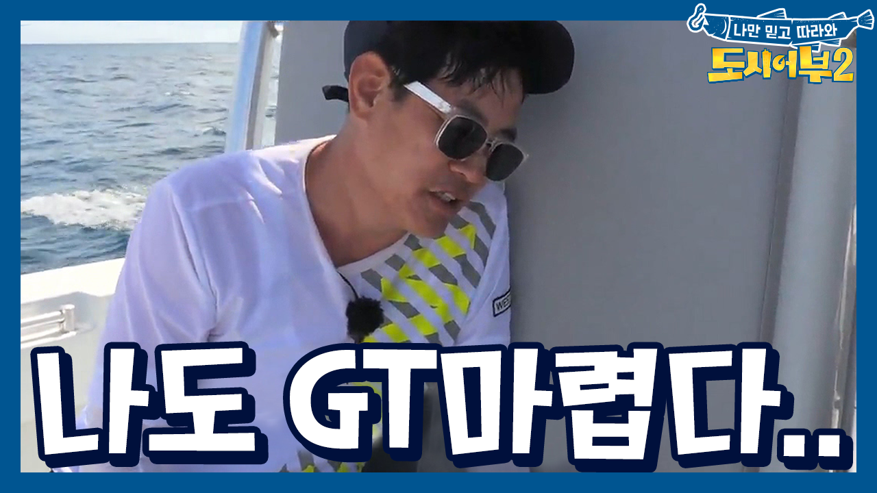 수치심이 밀려오는구나.. 윤 조교와 경규의 일심동체 낚시ㅋㅋ