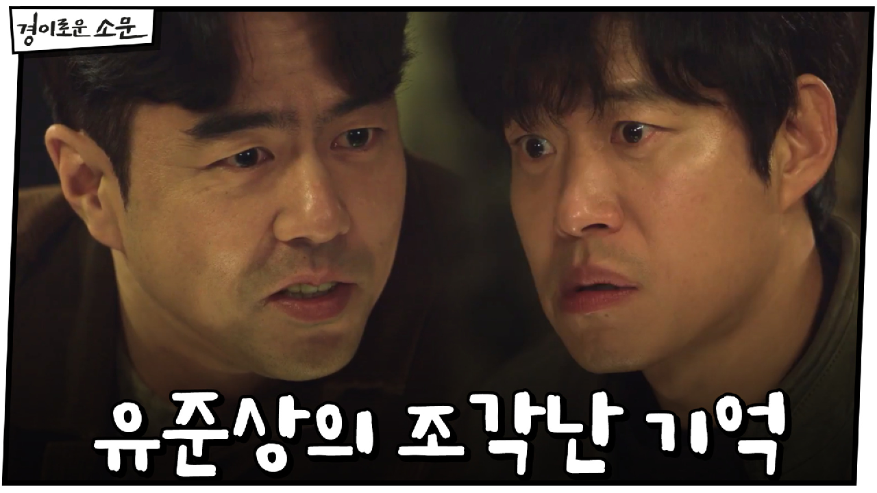 유준상의 조각난 기억 맞춰주는 김세정 #과거기억 #소권