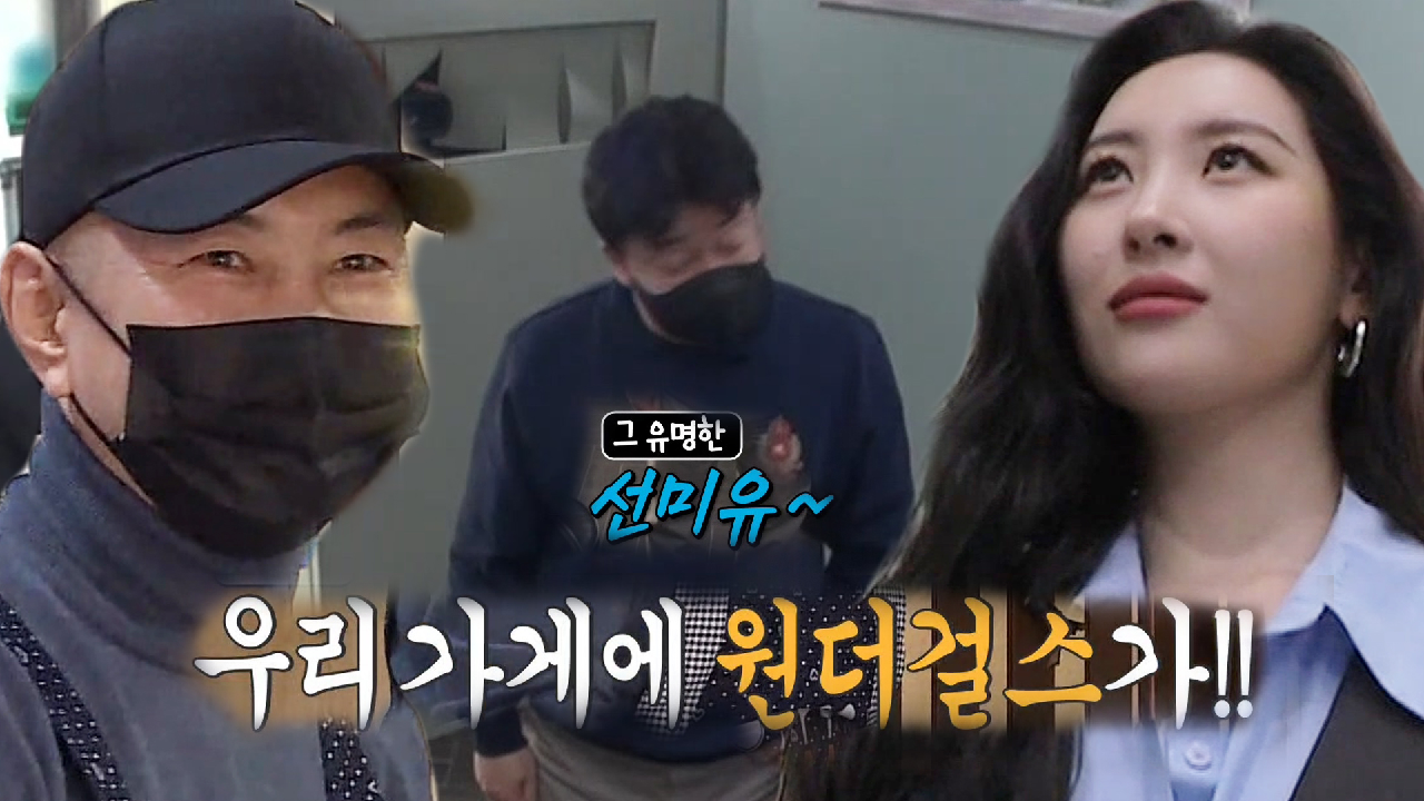 “원더걸스는 알죠” 닭갈빗집 사장, 선미 등장에 깜짝!