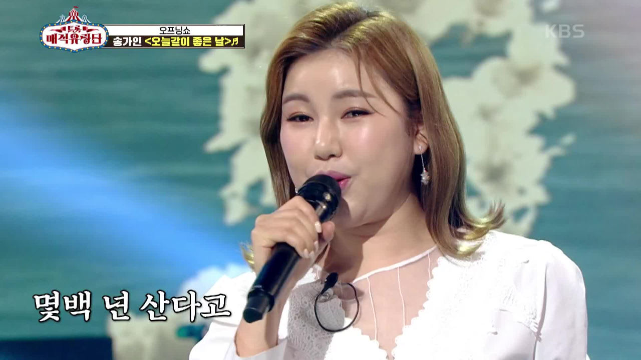 매직유랑단 안방마님의 오프닝쇼~♪ ‘송가인 - 오늘같이 좋은 날’ | KBS 210421 방송