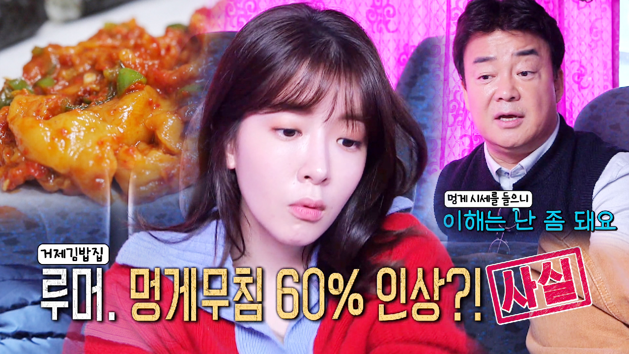 ‘제철 지난 멍게’ 백종원, 멍게 무침 가격 인상 이해돼