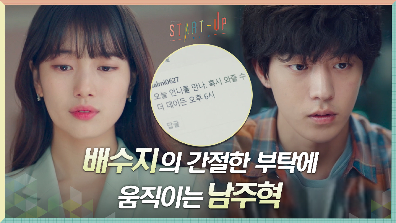 편지에 담긴 진심 통했다! 배수지의 간절한 부탁에 움직이는 남주혁