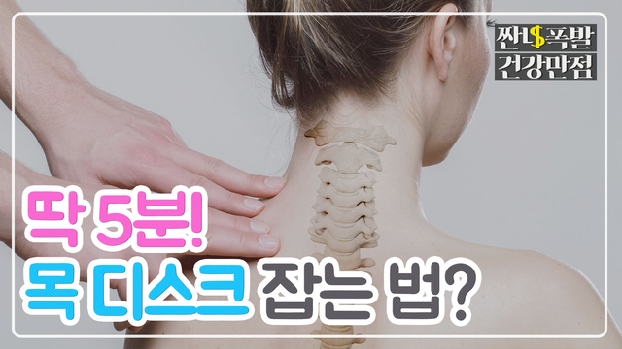 5분간 팔만 돌려도 목 디스크 잡는다? 팔 돌리기 운동 - kakaoTV 5분간 팔만 돌려도 목 디스크 잡는다? 팔 돌리기 운동