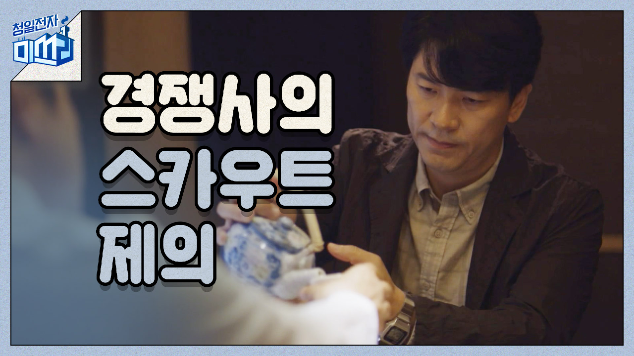 [속보] 경쟁사로부터 스카우트 제의받은 김상경 - kakaoTV [속보] 경쟁사로부터 스카우트 제의받은 김상경