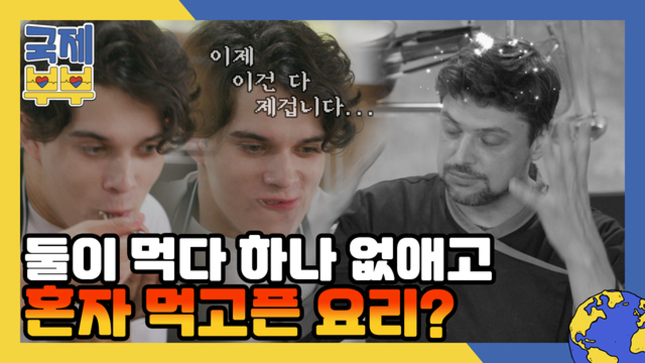 둘이 먹다 하나 없애고 혼자 먹고픈 동유럽 요리를 소개합니다 MBN 210811 방송