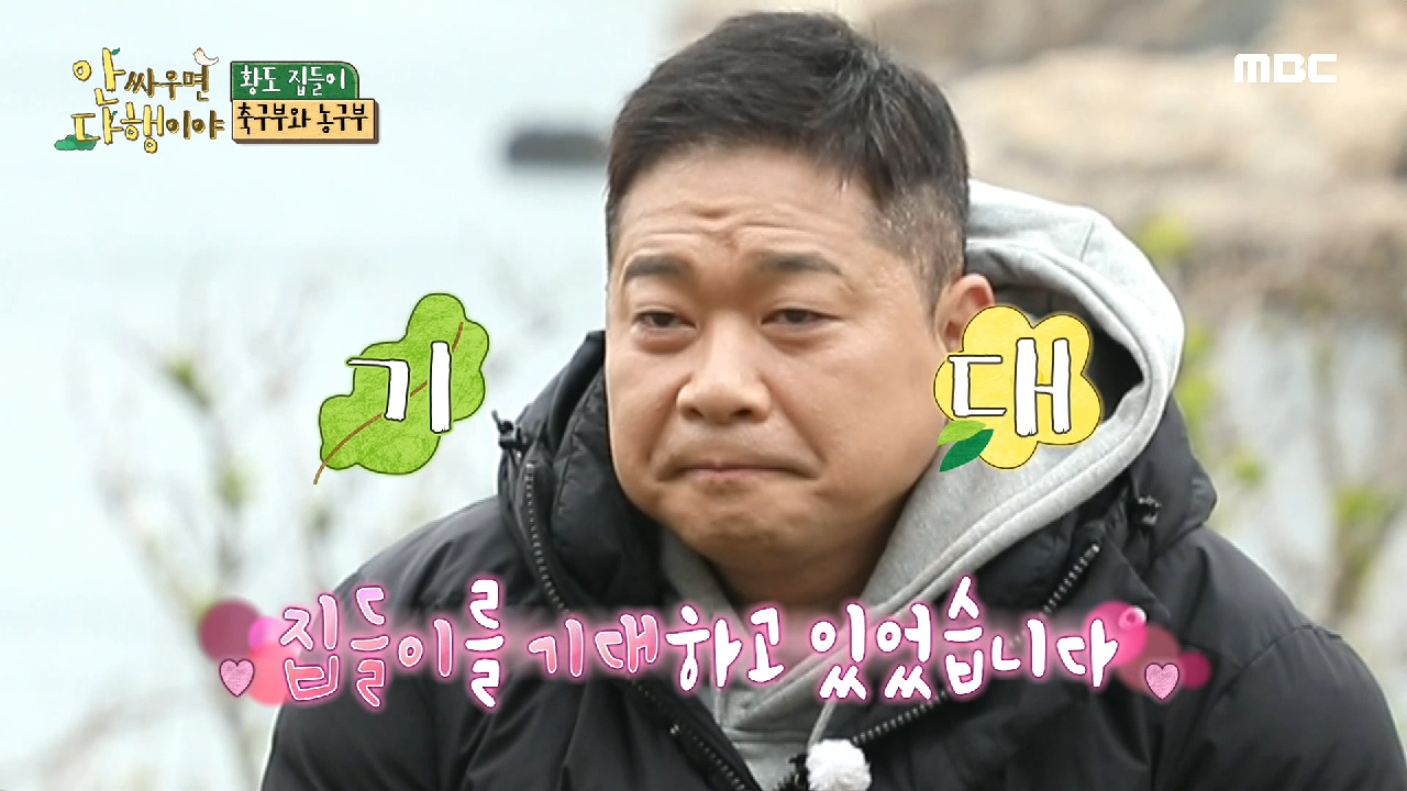 친구 안정환을 위해 황도로 찾아온 현주엽 ＂집들이 기대합니다?＂, MBC 210524 방송