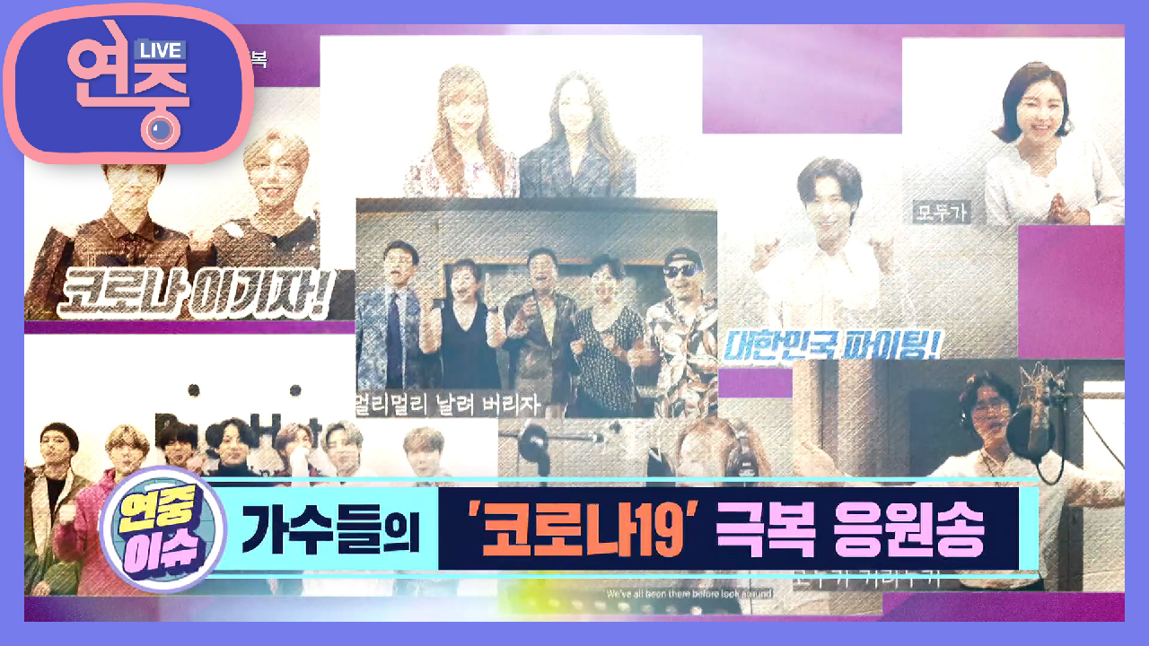 [연중 이슈] 가수들의 ‘코로나19’ 극복 응원송, ＂힘내라 대한민국!＂