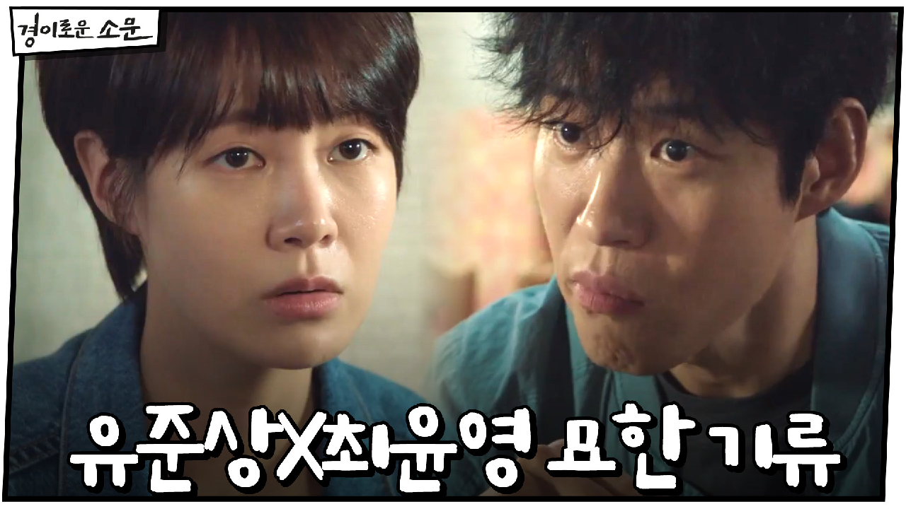 (티키타카) 최윤영과 묘한 기류 흐르는 유준상 #전연인