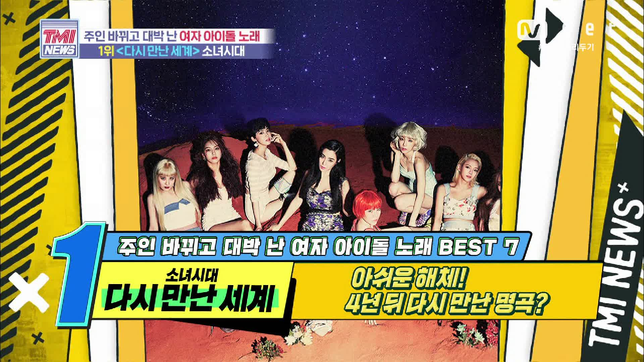 [44회] 역대급 데뷔곡으로 역대급 걸그룹 등극! 소녀시대 ‘다시 만난 세계’