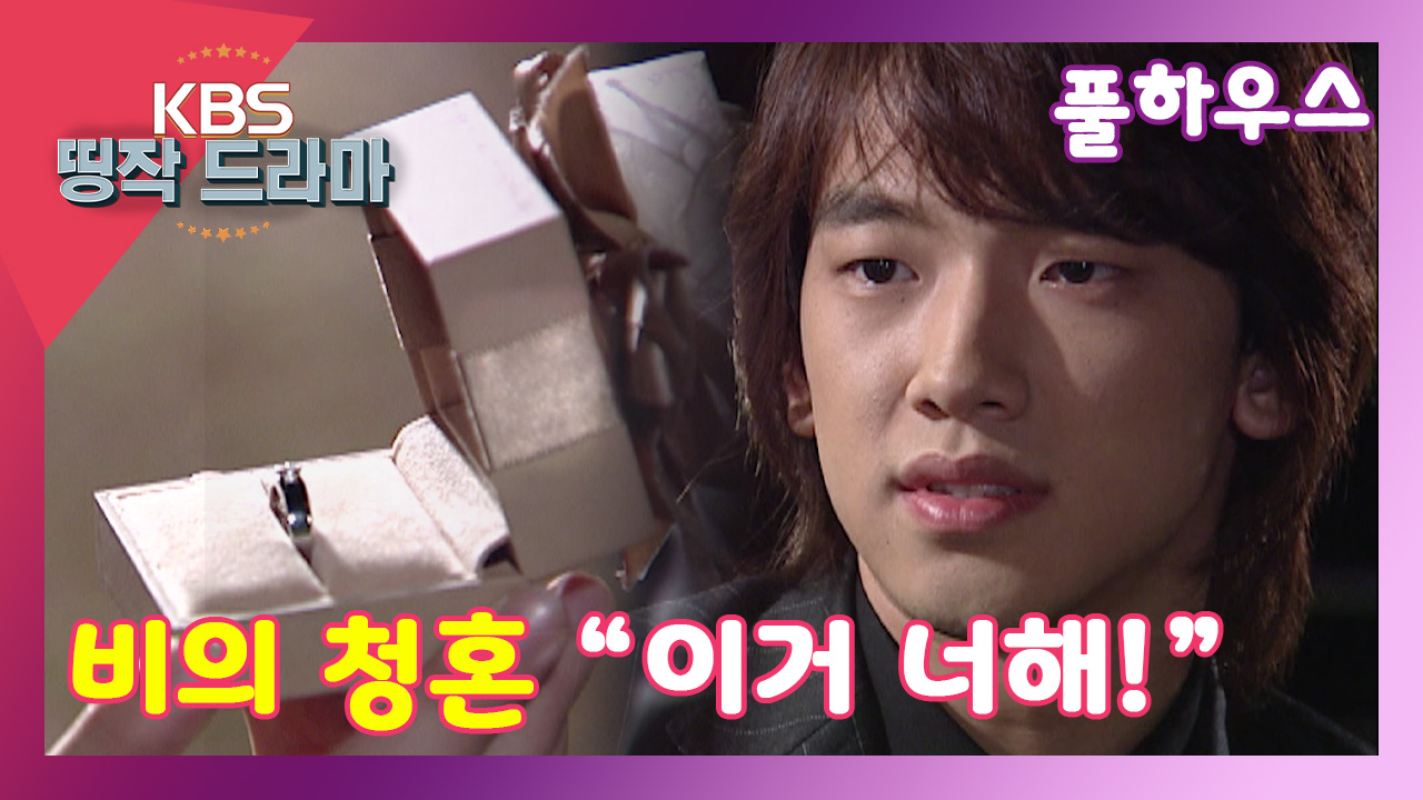 [풀하우스 15회-10] 비의 청혼 “이거 너 해!” - kakaoTV [풀하우스 15회-10] 비의 청혼 “이거 너 해!”
