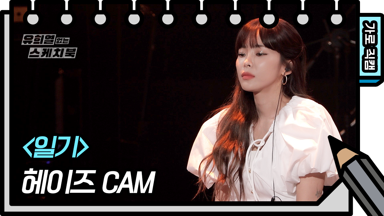 [가로 직캠] 헤이즈 - 일기 | KBS 210522 방송