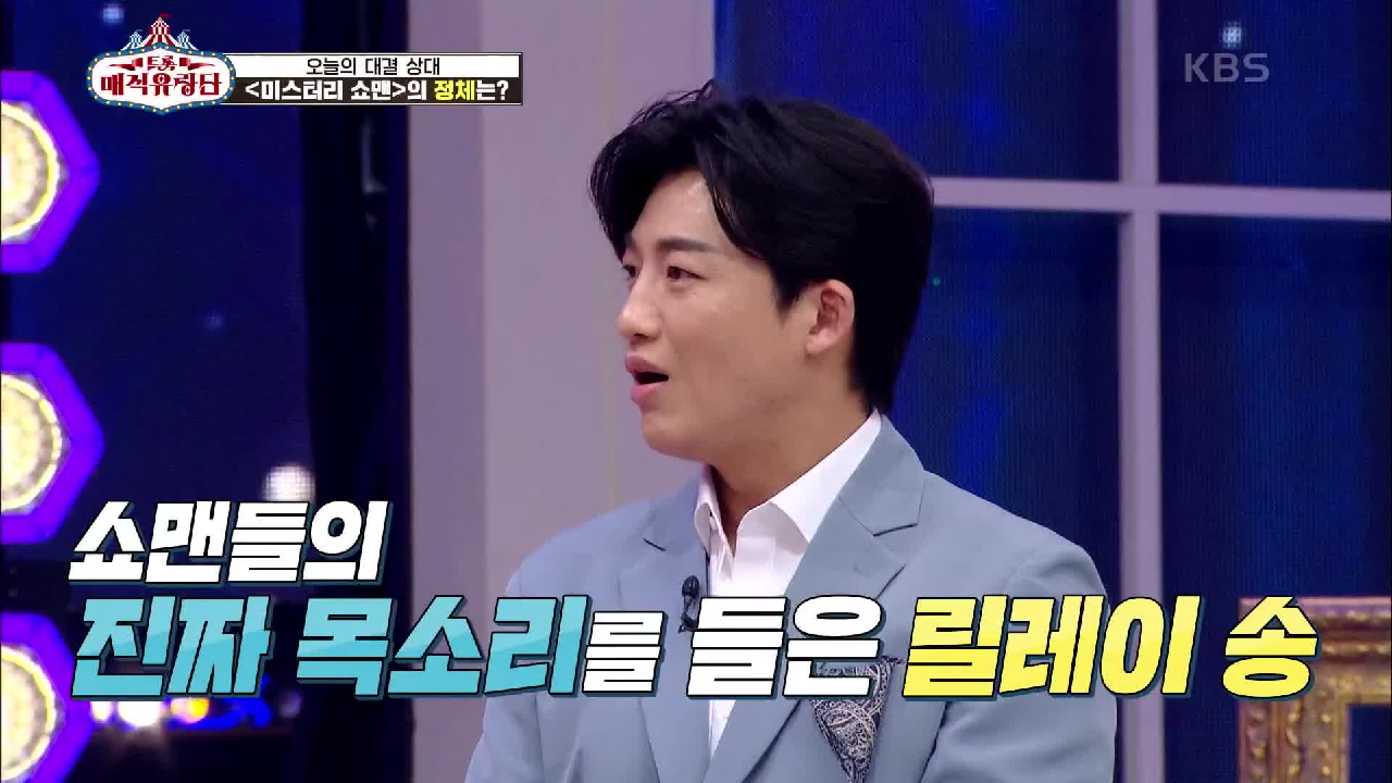 진짜 목소리를 들을 수 있는 미스터리 쇼맨들의 릴레이송! ‘찐이야’ | KBS 210526 방송