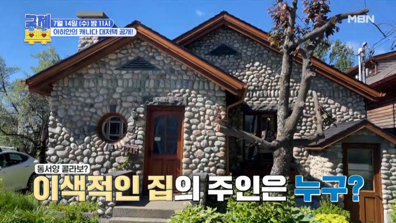 [선공개] 어마어마한 호수를 품은 아히안의 친정집! 함께 떠나보는 랜선 집들이! MBN 210714 방송