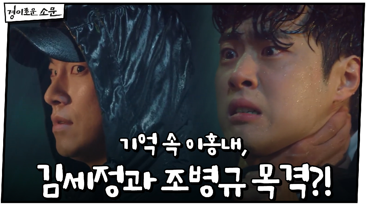 ※소름엔딩※ 기억 속 이홍내, 김세정과 조병규를 목격하다?! #불가능