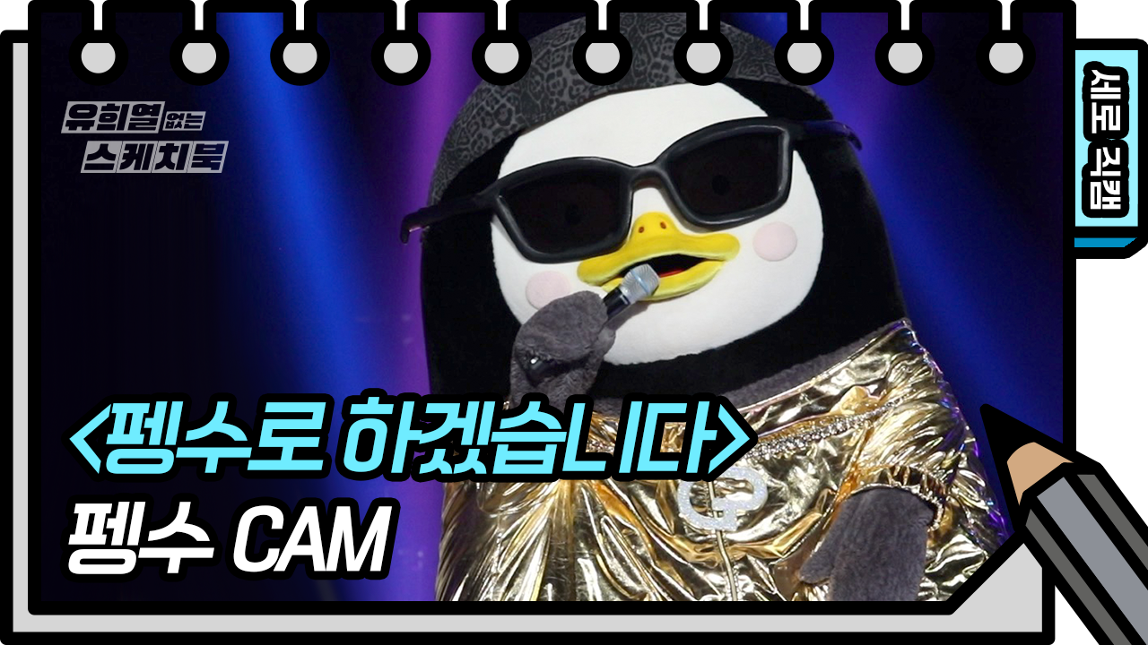 [유없스 직캠] 펭수 직캠 ‘펭수로 하겠습니다(with 타이거 JK, 비지, 비비) This is Pengsoo’ (Pengsoo Fan Cam) | @유스케_2020.05.01