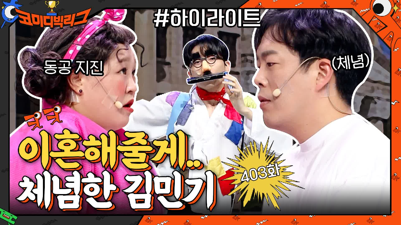 홍윤화랑 이혼해 준다는 김민기의 충격 발언! 그 이유는 민찬기..? #탑쓰리코너 #highlight | tvN 210411 방송