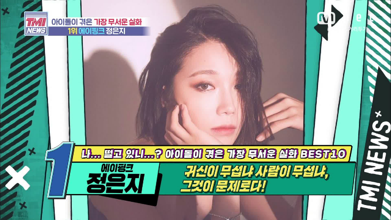 [54회] 귀신이 무섭냐 사람이 무섭냐? 공포란 공포 다 겪은 Apink 정은지!