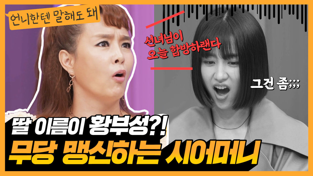 딸 이름은 부성이가 좋겠다 황부성^^! 무당 맹신하는 시어머니 [언니한텐 말해도 돼]