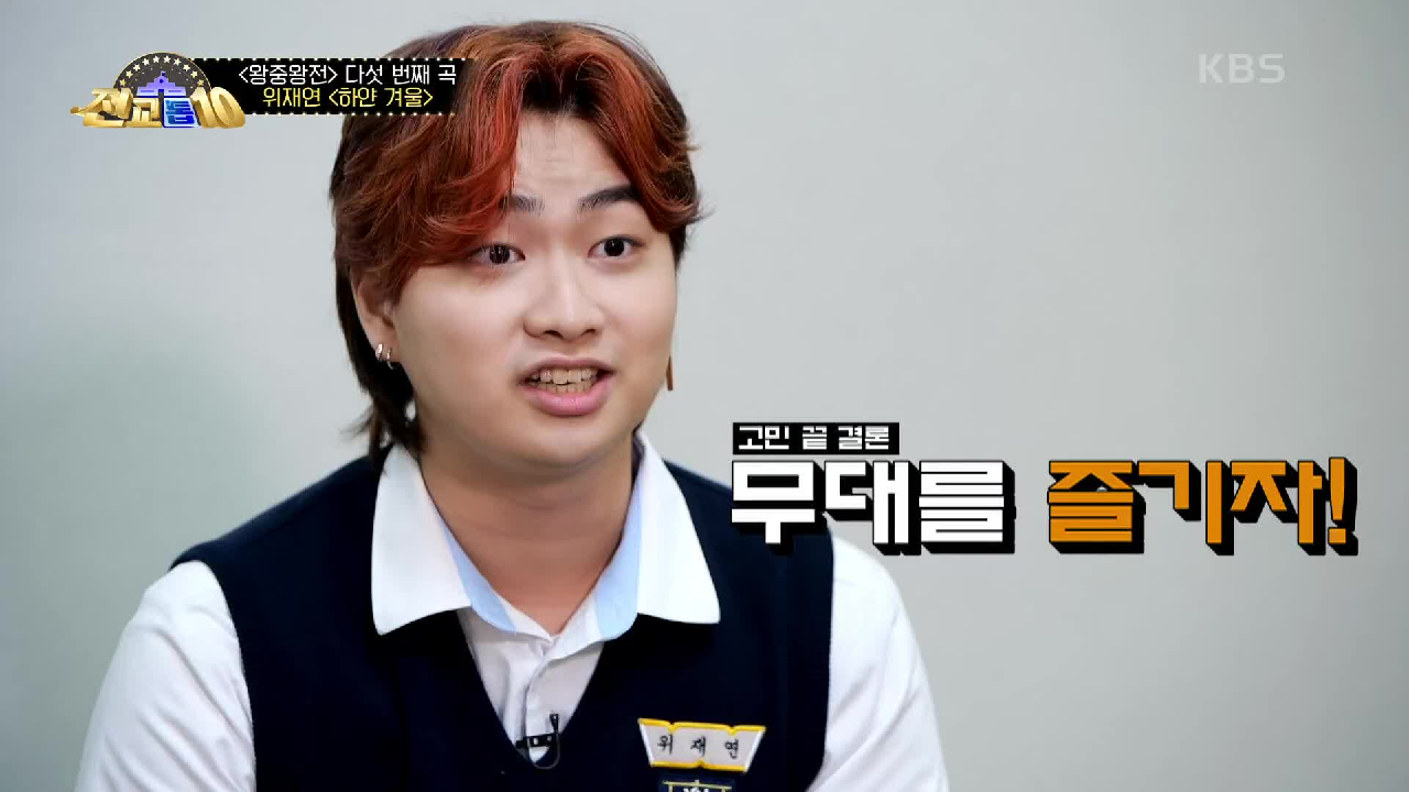 왕중왕전에 놀러 나왔다?! 개성 강한 위재연 군의 무대는?